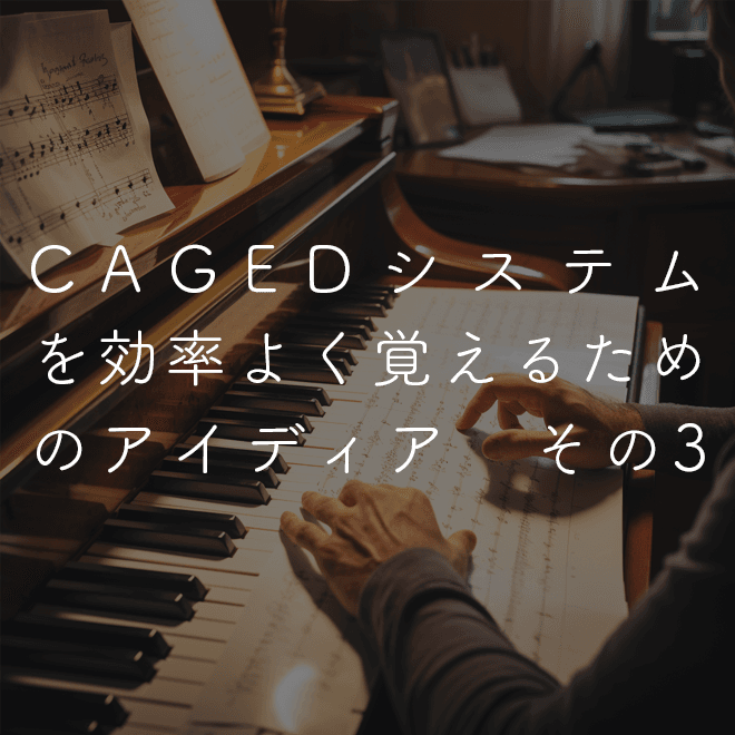 CAGED システムを効率よく覚えるためのアイデア　その3