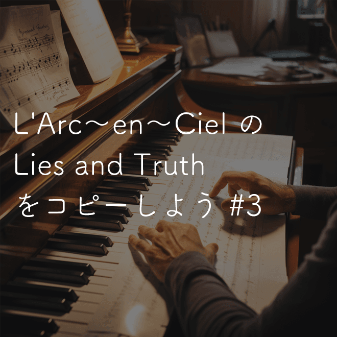 L'Arc〜en〜Ciel の Lies and Truth は、カッティングやアルペジオ、ギターソロ、休符を多用した16ビートでのバッキングなど、さまざまな要素があるので初心者のステップアップに大いに役に立つでしょう。本記事はその第三弾は簡単なアルペジオが中心となります！