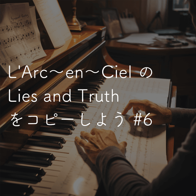 L'Arc〜en〜Ciel の Lies and Truth は、カッティングやアルペジオ、ギターソロ、休符を多用した16ビートでのバッキングなど、さまざまな要素があるので初心者のステップアップに大いに役に立つでしょう。本記事はギターソロの直後のサビとの接続部分です。