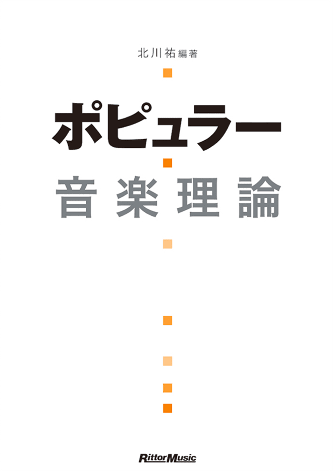 北川祐氏 による音楽理論の基礎から応用までを網羅した、ポピュラー音楽を学ぶための決定版テキストです。