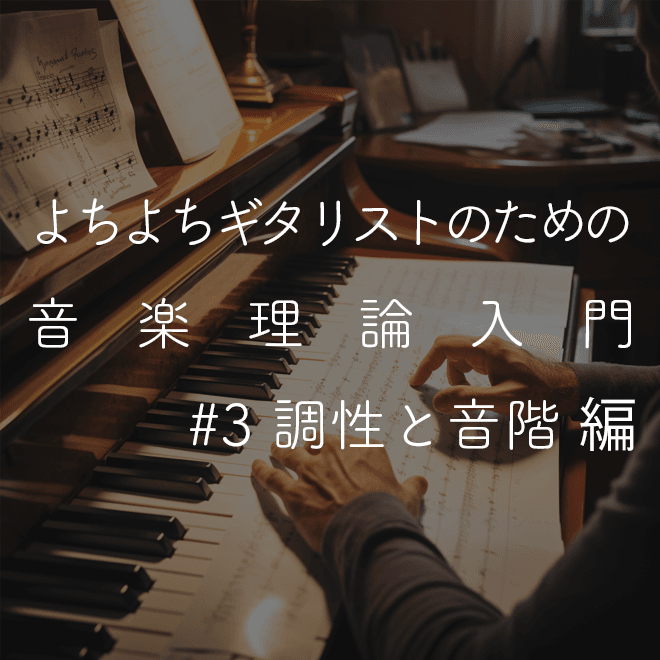 よちよちギタリストのための音楽理論入門 #3 調性と音階